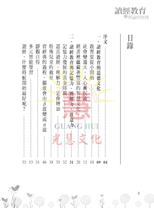 《讀經教育的理論與實務》  /   張清源 著 《讀經教育的理論與實務》  /   張清源 著