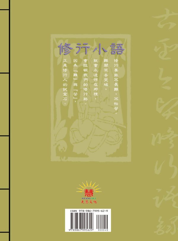 《修行只是除習氣》/  寓形野人  編著 《修行只是除習氣》/  寓形野人  編著