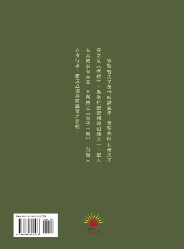 《曾子十篇注釋 》曾子  著/ 阮元   注釋/光慧文化   編校 曾子十篇注釋