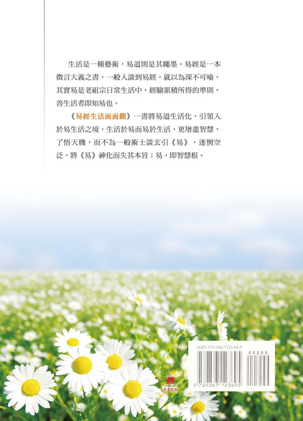 《易經生活面面觀》/　林谷垚　著 《易經生活面面觀》/　林谷垚　著