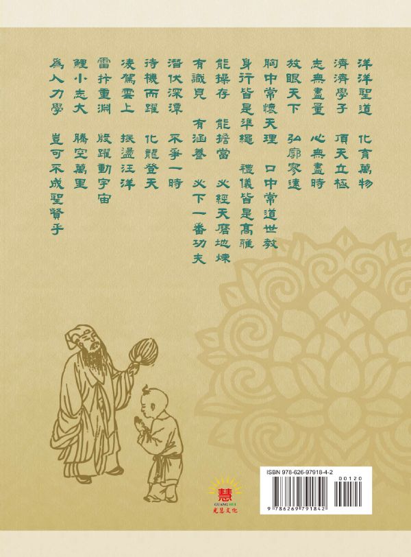 《新編笠翁對韻　龍文鞭影》(大字注音讀本)  ／ 光慧文化　編訂 《新編笠翁對韻　龍文鞭影》(大字注音讀本)  ／ 光慧文化　編訂