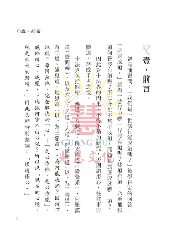 《一心十法界淺說》 /  鄭清榮 編著 一心十法界