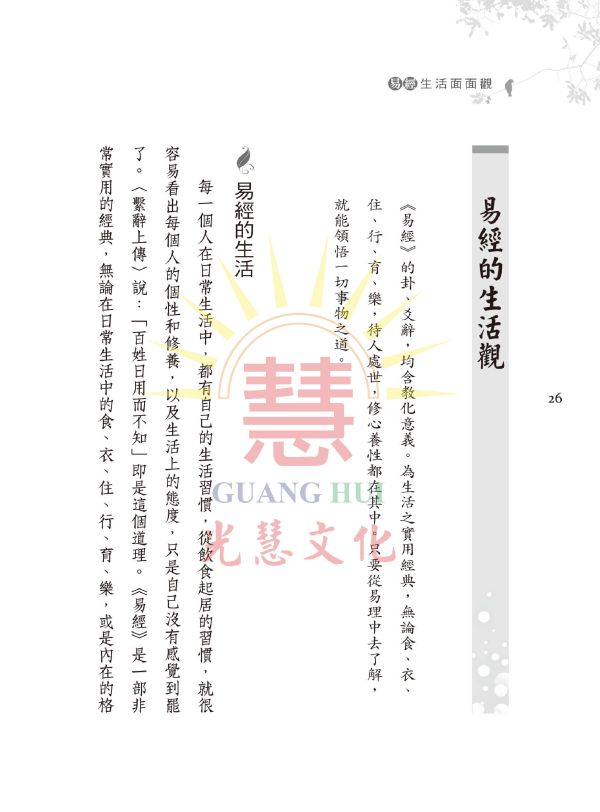 《易經生活面面觀》/　林谷垚　著 《易經生活面面觀》/　林谷垚　著