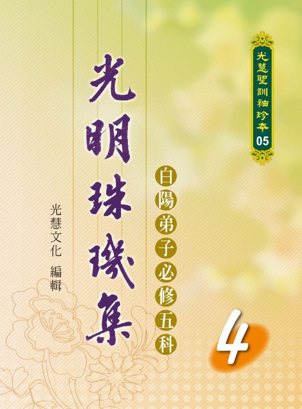 光明的珠璣集套書1~8冊 光明的珠璣集套書1~8冊