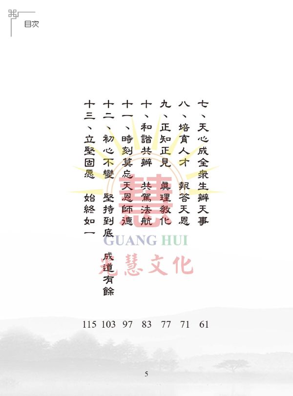 《光明的智慧(21)　論語白話聖訓選輯(七)》 《光明的智慧(21)　論語白話聖訓選輯(七)》