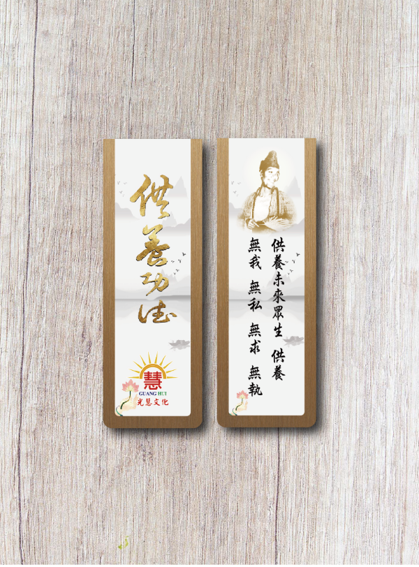 《白陽行愿．十大願行》書箋型磁鐵(供養功德) 《白陽行愿．十大願行》書箋型磁鐵(供養功德)