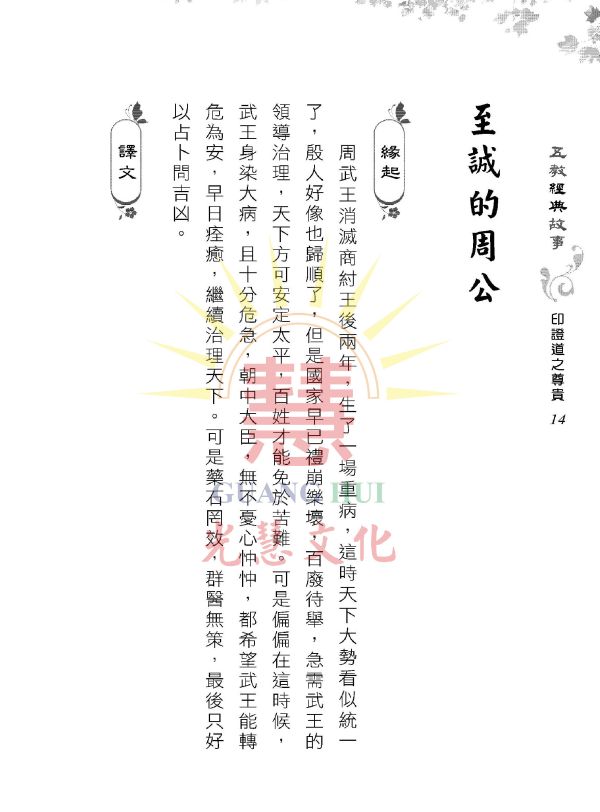 《五教經典故事　印證道之尊貴》／　吳進雄　編著 《五教經典故事　印證道之尊貴》／　吳進雄　編著