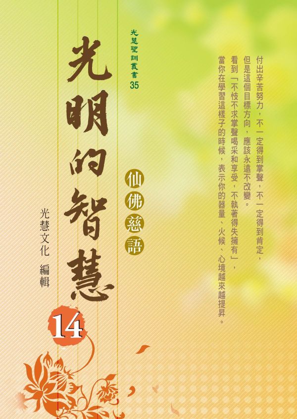 《光明的智慧(14)　仙佛慈語》／聖賢仙佛　齊著／光慧文化　編輯 《光明的智慧(14)　仙佛慈語》／聖賢仙佛　齊著／光慧文化　編輯