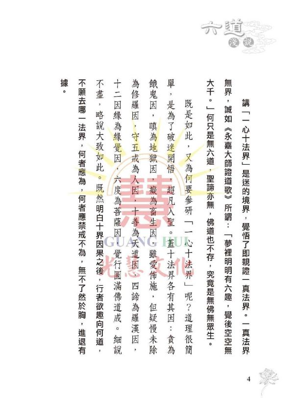 《六道法界淺說》 鄭清榮　編著 《六道法界淺說》 鄭清榮　編著