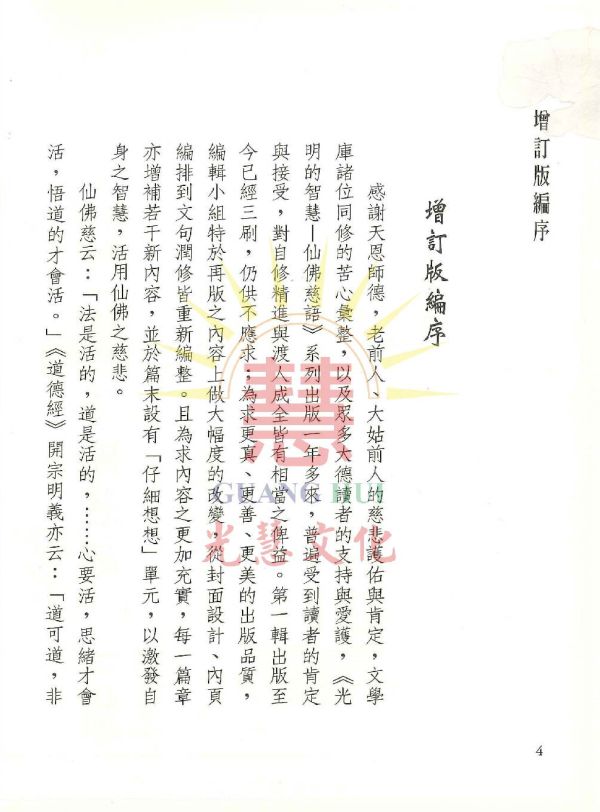 光明的智慧(1)-仙佛慈語 光明的智慧 1 仙佛慈語