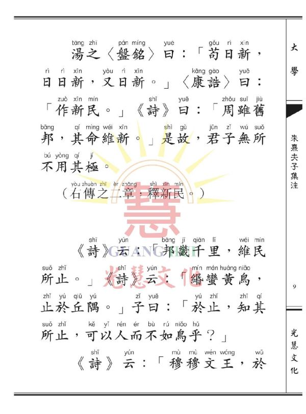 學庸孝經（大字讀本˙漢語拼音） 學庸孝經