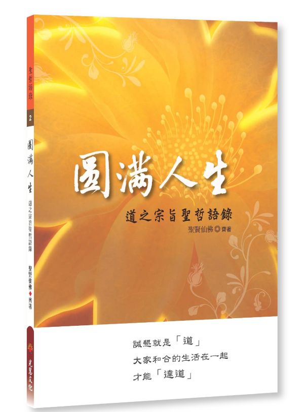 《圓滿人生　道之宗旨聖哲語錄》(中文版）／聖賢仙佛　齊著／光慧文化　編輯 《圓滿人生　道之宗旨聖哲語錄》(中文版）／聖賢仙佛　齊著／光慧文化　編輯