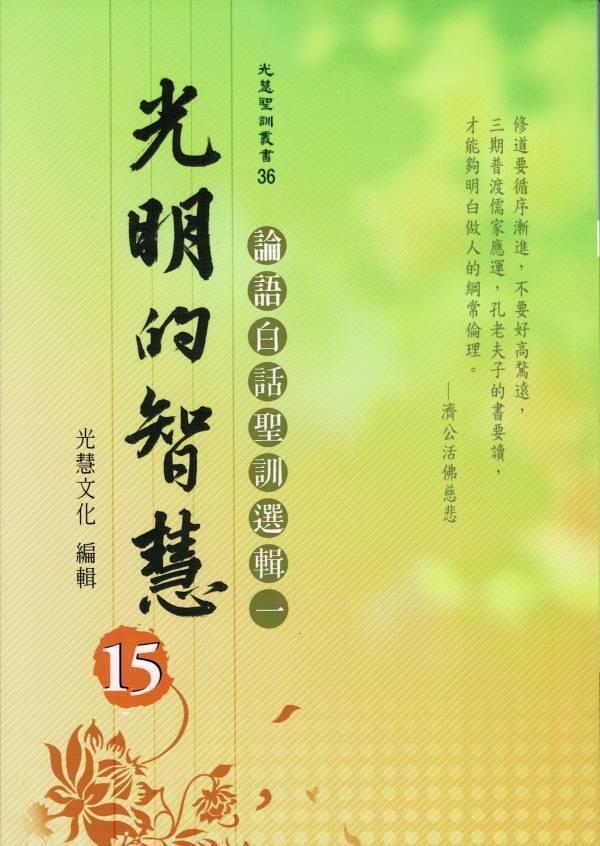 《光明的智慧(15)　論語白話聖訓選輯(一)》／聖賢仙佛　齊著／光慧文化　編輯 《光明的智慧(15)　論語白話聖訓選輯(一)》／聖賢仙佛　齊著／光慧文化　編輯