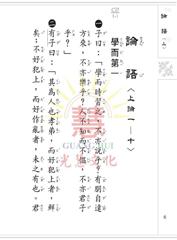 論語(注音) / 光慧文化編輯 論語