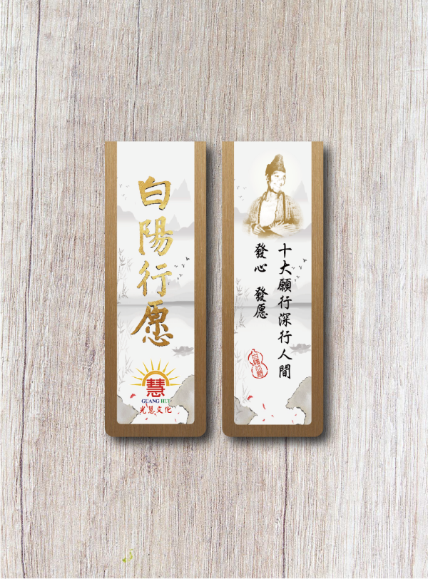 《白陽行愿．十大願行》書箋型磁鐵(白陽行愿) 《白陽行愿．十大願行》書箋型磁鐵(白陽行愿)