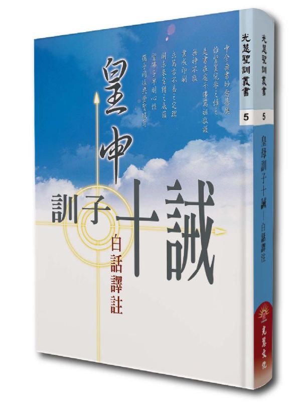 《皇母訓子十誡—白話譯註》/ 光慧文化 譯註 《皇母訓子十誡—白話譯註》/ 光慧文化 譯註