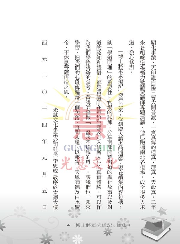 《博士將軍求道記(續集)》／ 黃榮河 《博士將軍求道記(續集)》／ 黃榮河