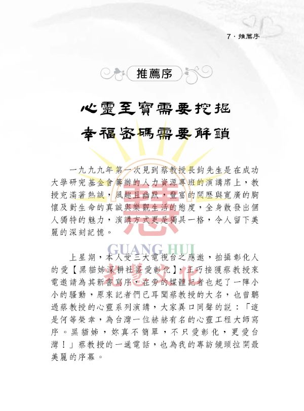 《心念轉個彎　生命無限寬》 / 蔡長鈞 著 《心念轉個彎　生命無限寬》 / 蔡長鈞 著
