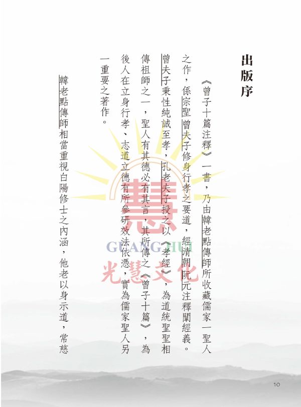 《曾子十篇注釋 》曾子  著/ 阮元   注釋/光慧文化   編校 曾子十篇注釋