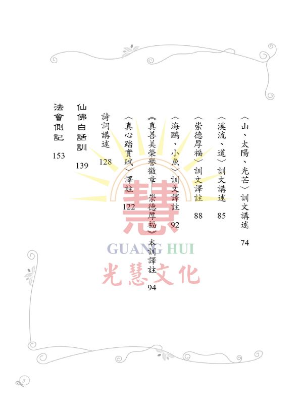 《真善美榮譽徽章　崇德厚福　譯述》（附崇德厚福拼圖）／光慧文化　編譯 《真善美榮譽徽章　崇德厚福　譯述》（附崇德厚福拼圖）／光慧文化　編譯