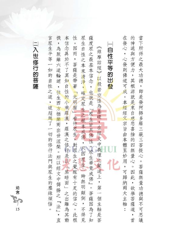 《我可以看懂整本維摩詰經》 / 廖玉琬譯註 我可以看懂整本維摩詰經