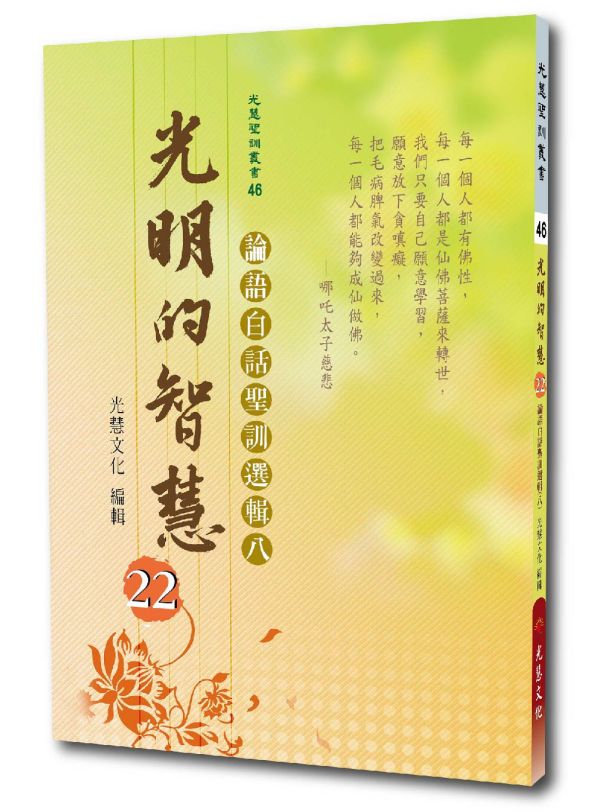《光明的智慧(22)　論語白話聖訓選輯(八)》 《光明的智慧(22)　論語白話聖訓選輯(八)》