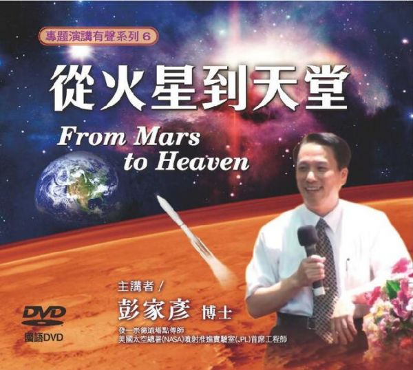 從火星到天堂／彭家彥（國語／1DVD） 從火星到天堂 彭家彥