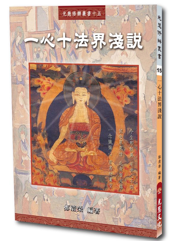 《一心十法界淺說》 /  鄭清榮 編著 一心十法界