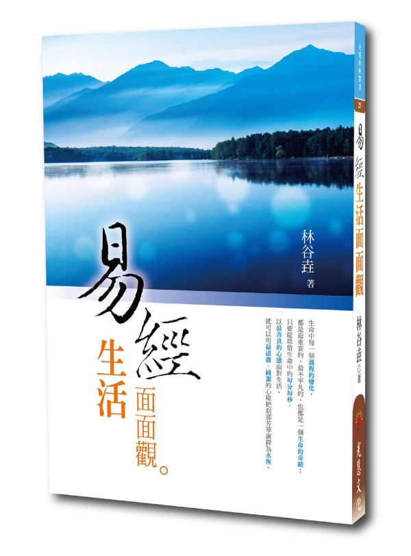 《易經生活面面觀》/　林谷垚　著 《易經生活面面觀》/　林谷垚　著