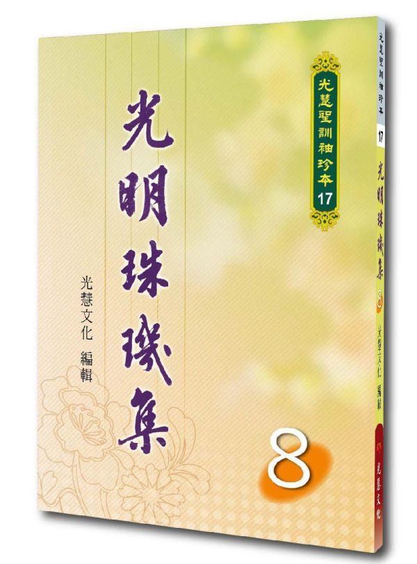 光明珠璣集(8) 光明珠璣集(8)