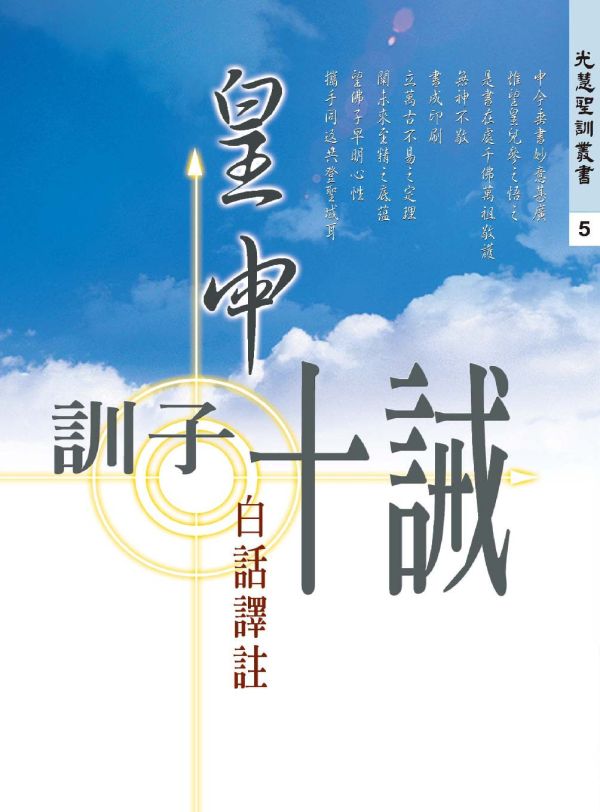 《皇母訓子十誡—白話譯註》/ 光慧文化 譯註 《皇母訓子十誡—白話譯註》/ 光慧文化 譯註