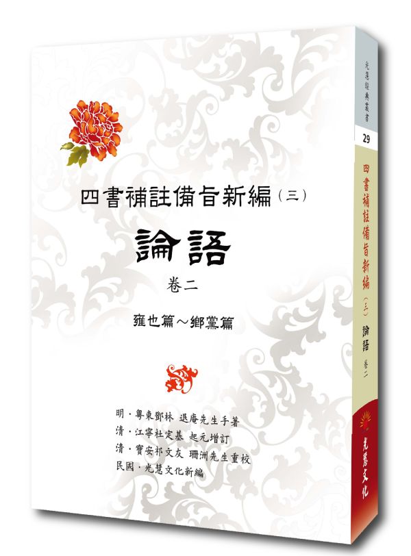 《四書補註備旨新編(三)論語　卷二 》 / 光慧文化　 新編 《四書補註備旨新編(三)論語　卷二 》 / 光慧文化　 新編