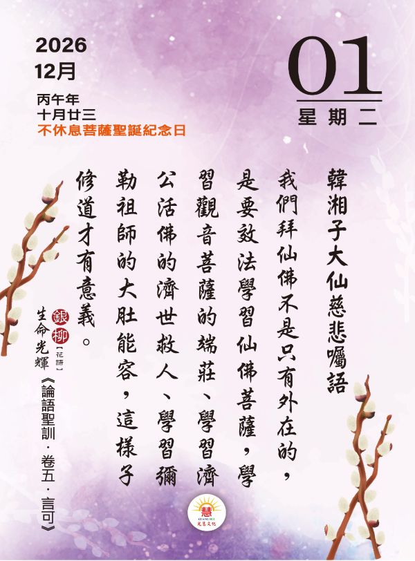 2026《論語聖訓》桌曆陪伴您2026的每一天!   　尺寸：寬10ｃｍＸ長14.5 ｃｍ 　印刷:全彩色印刷  　頁數:共192頁(含封面)  　特色:可典藏，經常複習，成全、結緣優質的選擇！ 2026《論語聖訓》  桌曆