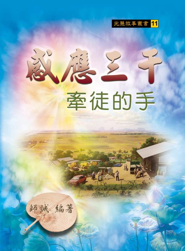 《感應三千　牽徒的手》／郭進雄(師誠)　編著 《感應三千　牽徒的手》／郭進雄(師誠)　編著