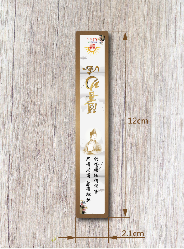 《白陽行愿．十大願行》書箋型磁鐵(隨喜功德) 《白陽行愿．十大願行》書箋型磁鐵(隨喜功德)