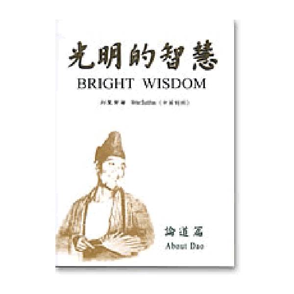  袖珍本光明的智慧-1 (中英對照)論道篇 / 列聖齊著  袖珍本光明的智慧1 中英對照 論道篇 列聖齊著