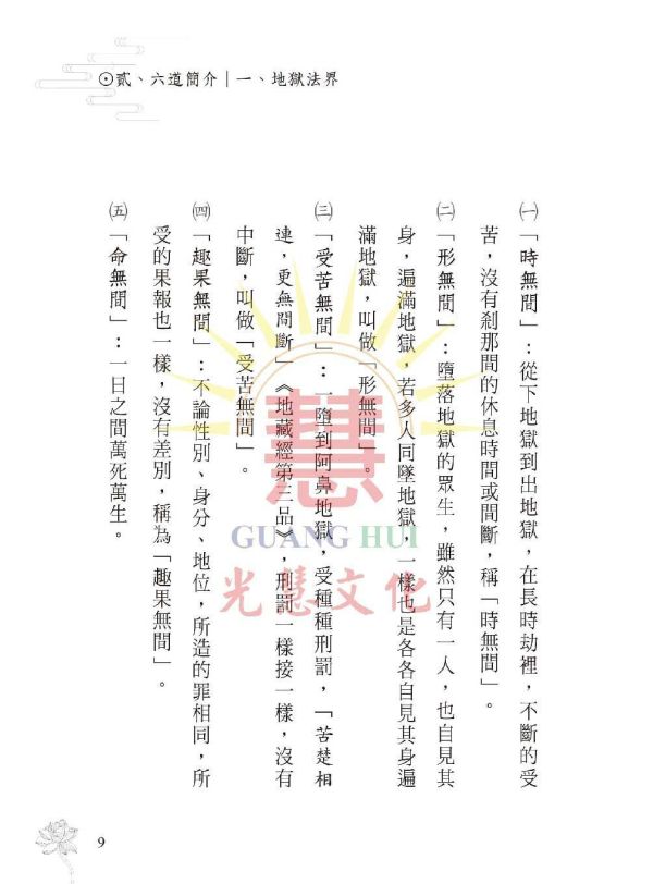 《六道法界淺說》 鄭清榮　編著 《六道法界淺說》 鄭清榮　編著