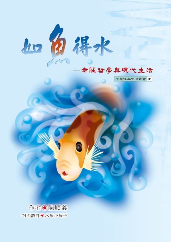 《如魚得水—老莊哲學與現代生活》 / 陳順義著 《如魚得水—老莊哲學與現代生活》 / 陳順義著