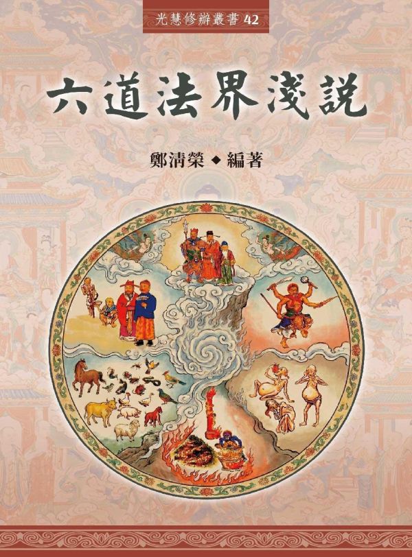 《六道法界淺說》 鄭清榮　編著 《六道法界淺說》 鄭清榮　編著