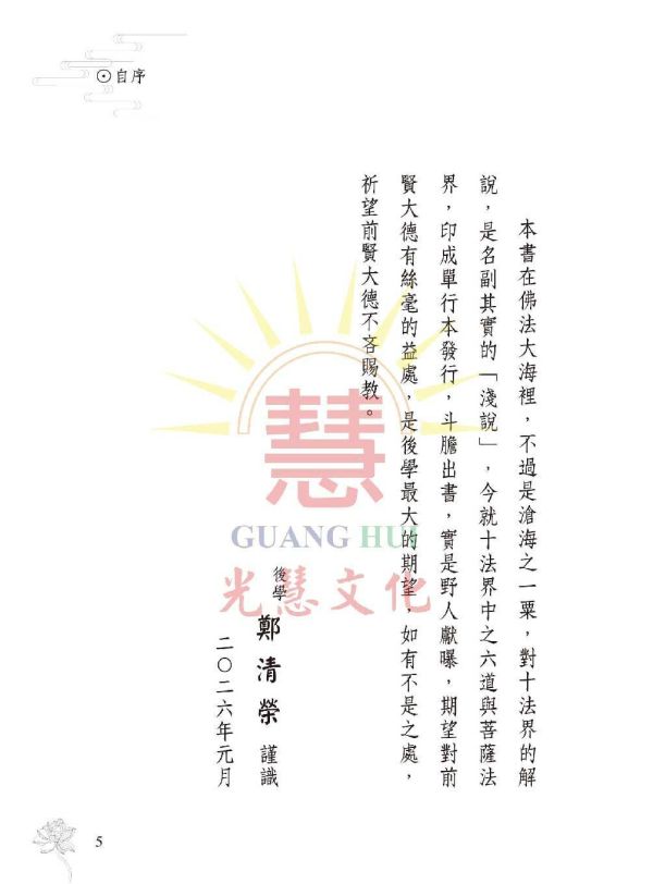 《菩薩法界淺說　六度波羅蜜》 鄭清榮　編著 《菩薩法界淺說　六度波羅蜜》 鄭清榮　編著