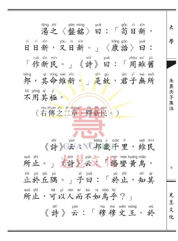 學庸孝經（大字讀本˙漢語拼音） 學庸孝經