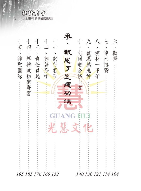 《躬行君子—白水聖帝慈悲囑語簡註》光慧文化編輯 《躬行君子—白水聖帝慈悲囑語簡註》光慧文化編輯