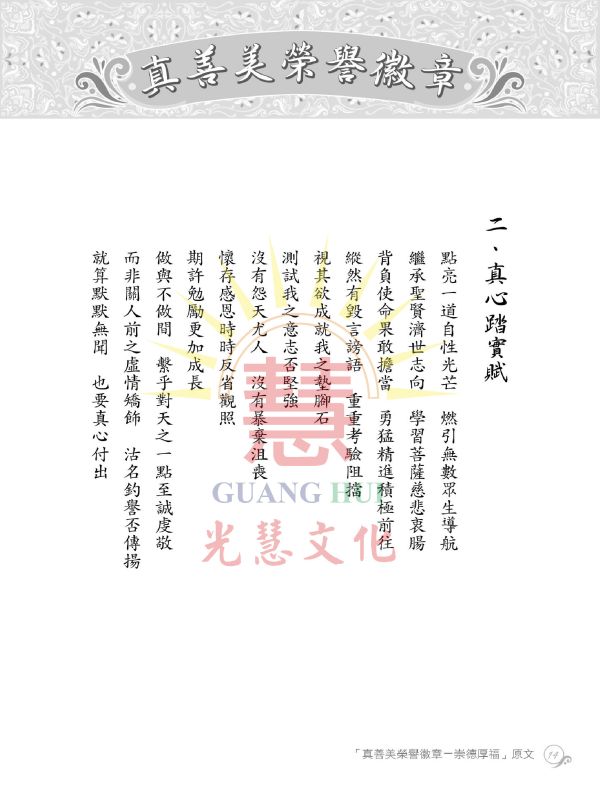 《真善美榮譽徽章　崇德厚福　譯述》（附崇德厚福拼圖）／光慧文化　編譯 《真善美榮譽徽章　崇德厚福　譯述》（附崇德厚福拼圖）／光慧文化　編譯