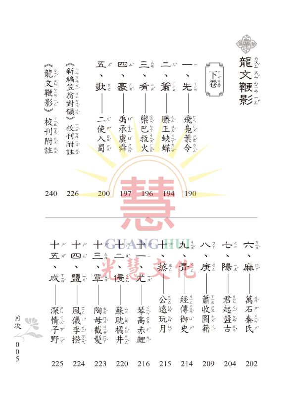 《新編笠翁對韻　龍文鞭影》(大字注音讀本)  ／ 光慧文化　編訂 《新編笠翁對韻　龍文鞭影》(大字注音讀本)  ／ 光慧文化　編訂