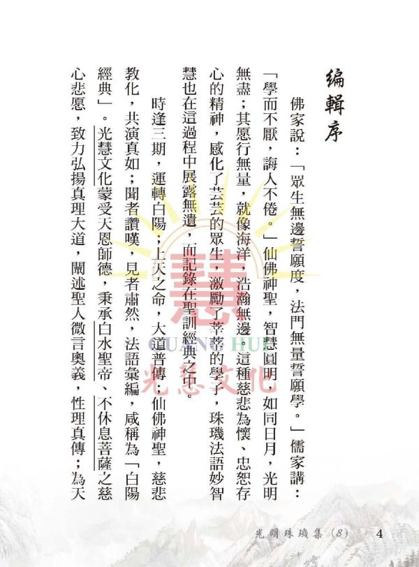 光明珠璣集(8) 光明珠璣集(8)