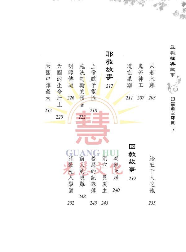 《五教經典故事　印證道之尊貴》／　吳進雄　編著 《五教經典故事　印證道之尊貴》／　吳進雄　編著