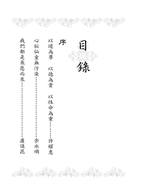 《濟公老師的愛與叮嚀》 / 徐禎美  著 《濟公老師的愛與叮嚀》 / 徐禎美  著