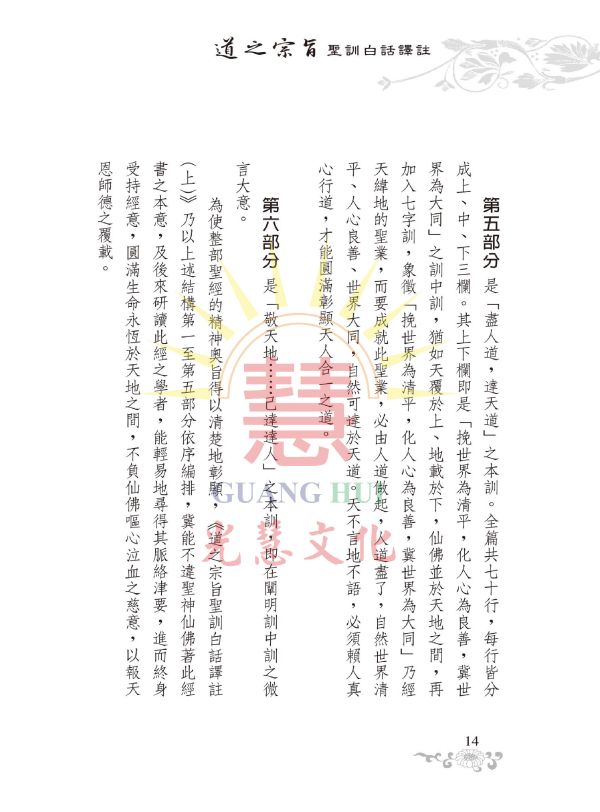 《道之宗旨聖訓  白話譯註》/ 列聖齊著/崇德學院文學系　譯　註 道之宗旨