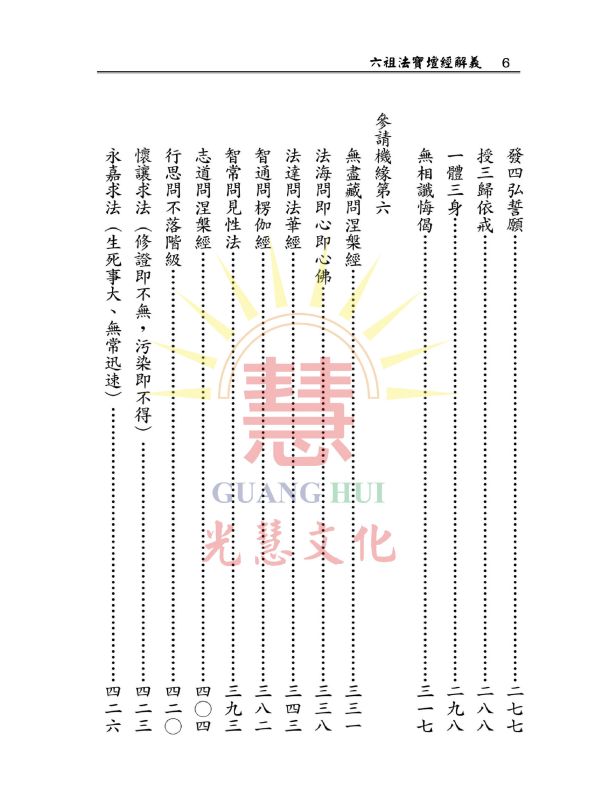 《六祖法寶壇經解義》(曹溪原本)   /  鄭清榮　講述 《六祖法寶壇經解義》(曹溪原本)   /  鄭清榮　講述