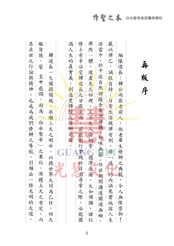 《作聖之本—白水聖帝慈悲囑語譯註》 光慧文化　編輯 《作聖之本—白水聖帝慈悲囑語譯註》 光慧文化　編輯